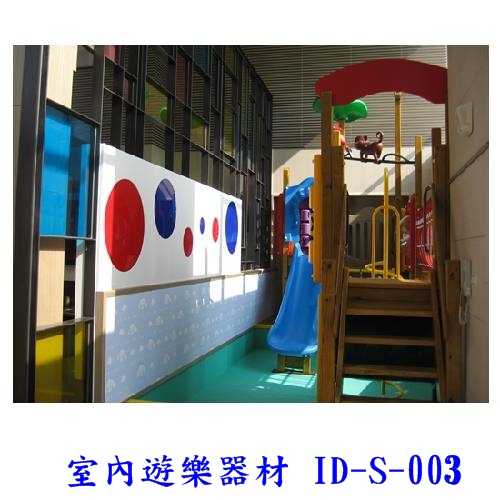 室內遊戲器材 ID-S-003